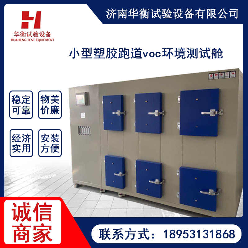 GB/T 14833-2020 合成材料運動場地面層VOC氣候箱