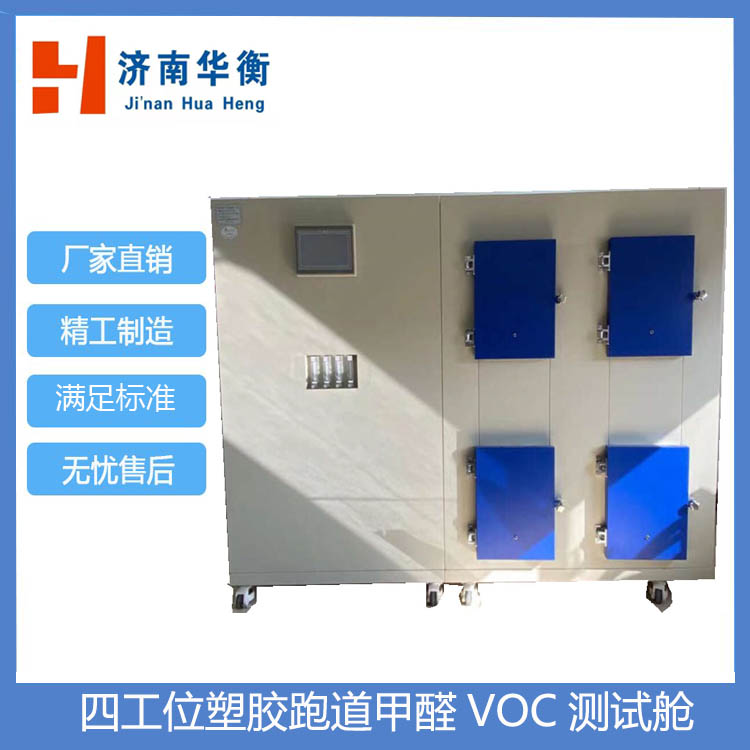 四工位甲醛VOC測試試驗艙 GB36246-2018 60升VOC釋放量環境氣候箱